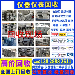 回收安捷伦是德吉时利横河罗德与施瓦茨安立惠普可罗马泰克日置NI