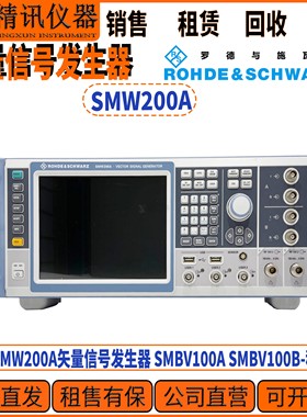 R&S罗德与施瓦茨SMW200A矢量信号发生器 SMBV100A SMBV100B租售收