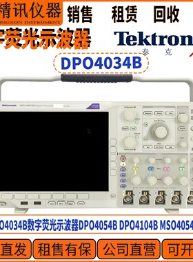 Tektronix泰克DPO4034B数字荧光示波器 公司直收DPO4104B MSO4054
