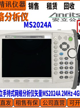 Anritsu安立MS2024A手持式网络分析仪矢量 2MHz-4GHz 租售 批量收