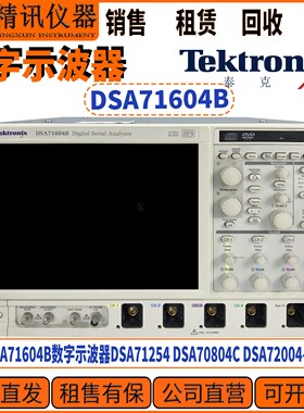 Tektronix泰克DSA71604B数字示波器 公司直收DSA71254 DSA70804C