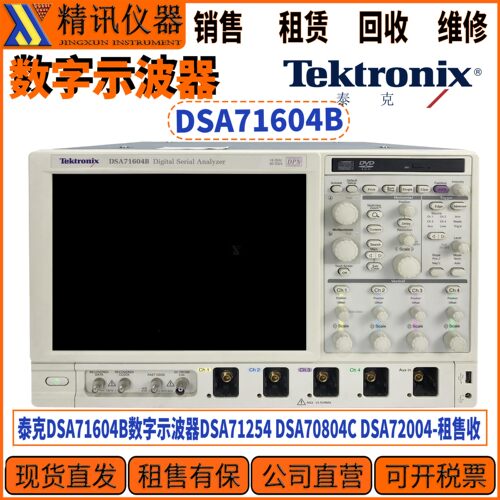 Tektronix泰克DSA71604B示波器
