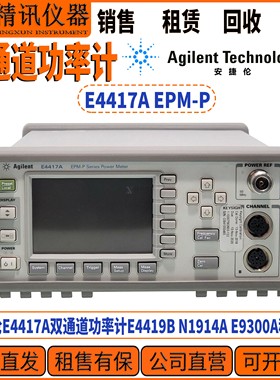 Agilent安捷伦E4417A EPM-P系列双通道功率计 租售收功率计