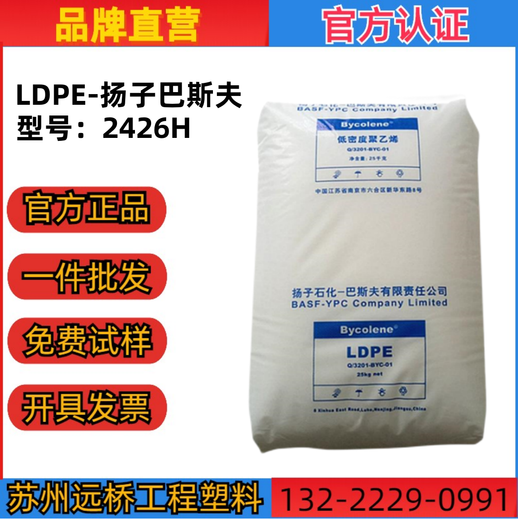 LDPE扬子巴斯夫2426H/2420H薄膜低密度高压聚乙烯塑胶原料颗粒