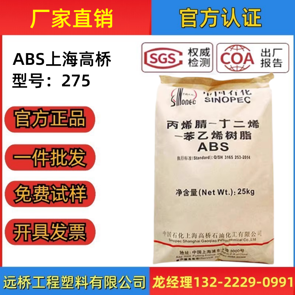 ABS上海高桥275高光泽高抗冲颗粒