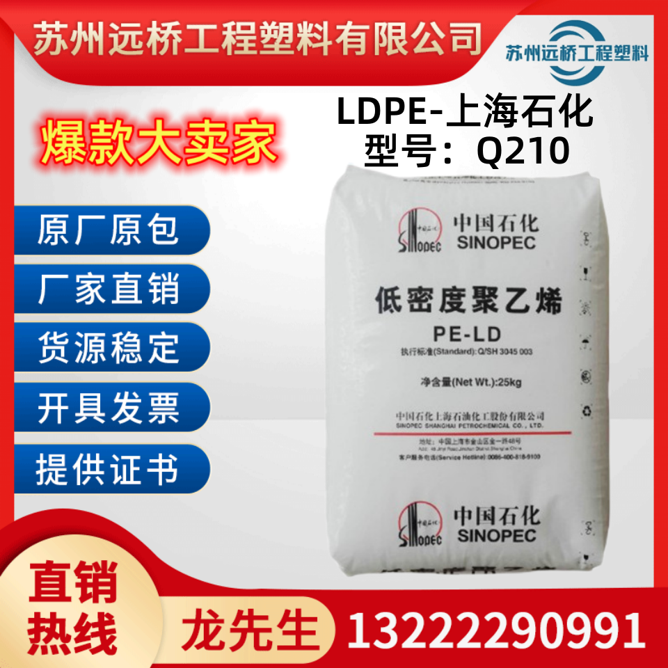 LDPE上海石化Q210吹塑薄膜耐化学性低密度高压聚乙烯塑胶原料颗粒