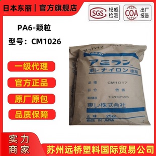 PA6日本东丽CM1026尼龙纯树脂阻燃V2注塑中粘度塑胶原料塑料颗粒