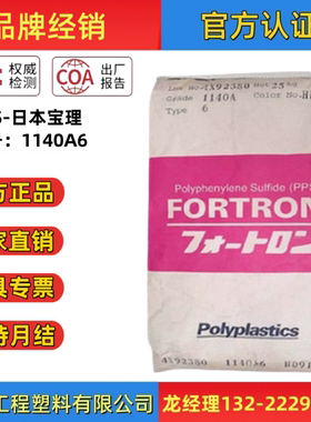 PPS日本宝理系列1140A6玻纤增强GF40%聚苯硫醚塑料颗粒子塑胶原料