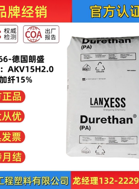 PA66德国朗盛/恩骅力AKV15H2.0 901510黑色玻纤增强GF15%塑料颗粒