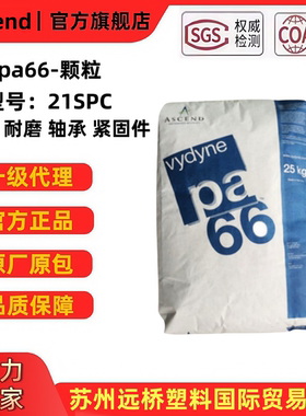 PA66美国奥升德（Ascend）21SPC首诺尼龙纯树脂塑料颗粒塑胶原料