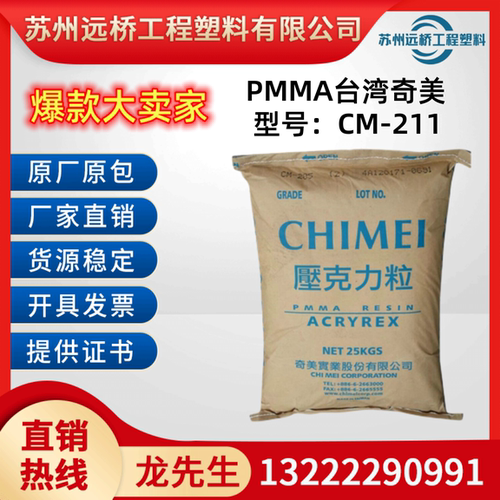 PMMA原料CM211耐热高透明颗粒