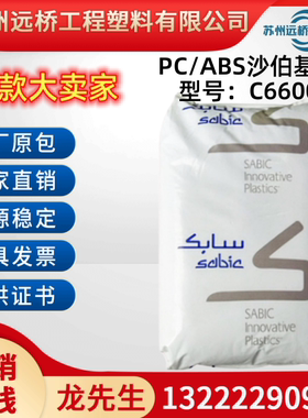 原厂PC/ABS沙伯基础C6600耐高温家电件注塑合金塑料颗粒塑胶原料