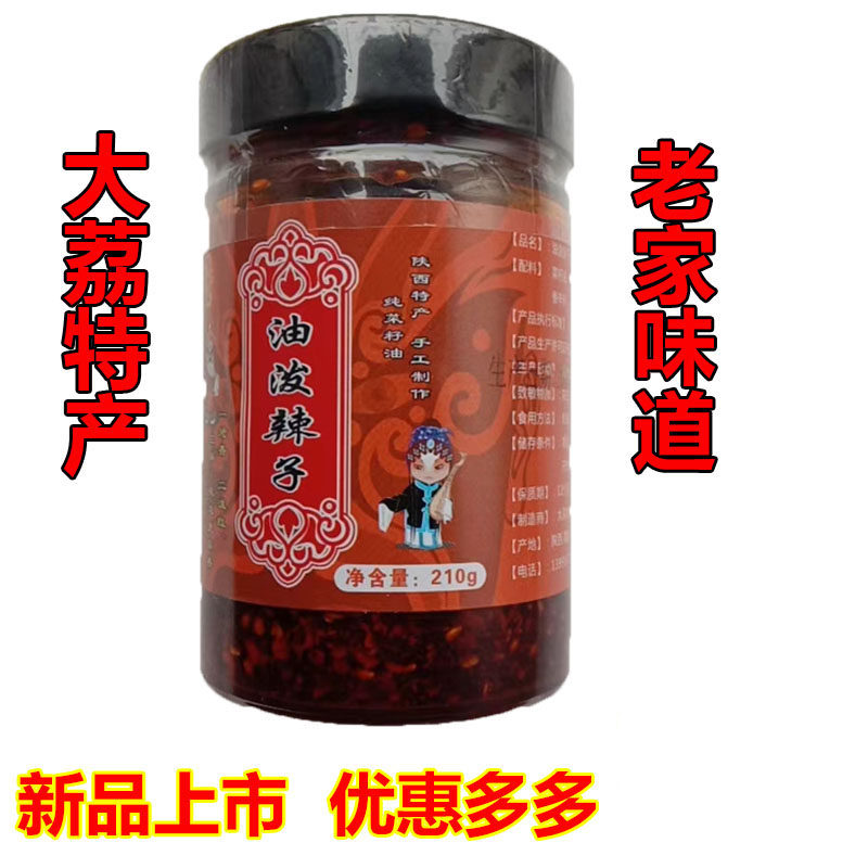 陕西特产大荔县沙底油泼辣子夹馍拌饭调味佐餐窜香味浓嘉靖朝贡品