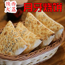 大荔月牙烧饼顺丰陆运陕西咸味手工老式火烧肉夹馍饼胚有独立包装