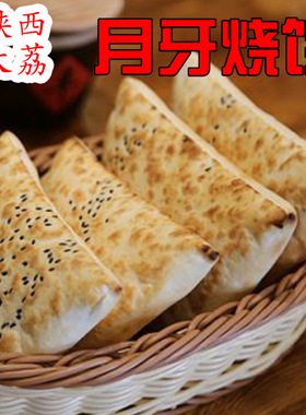 月牙烧饼顺丰陆运陕西大荔咸味手工老式火烧1袋550克独立包装包邮