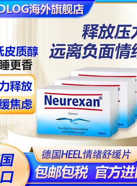 德国HEEL希宜乐2048缓解焦虑紧张压力神器neurexan情绪舒缓压含片