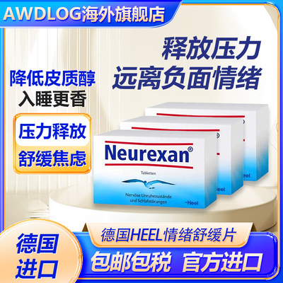 德国HEEL希宜乐2048缓解焦虑紧张压力神器neurexan情绪舒缓压含片