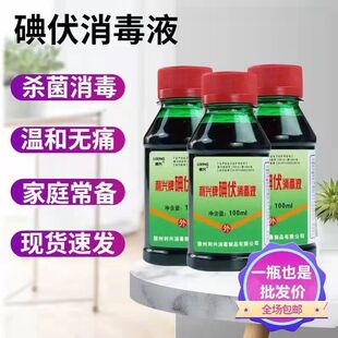 利兴医用碘伏消毒液皮肤伤口杀菌消毒婴儿脐带家用100ml/500ml