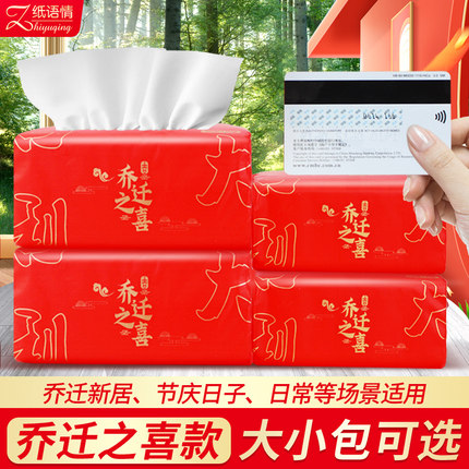 乔迁之喜抽纸新房装饰搬家仪式用品红色大包喜庆新居入宅餐巾纸巾