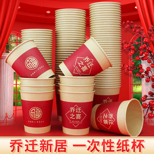 用品进新房布置装 乔迁之喜搬家仪式 饰一次性纸杯入宅新居红色杯子