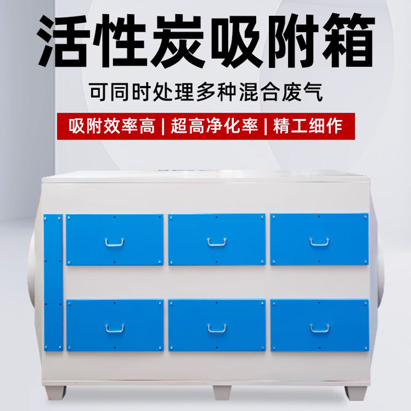 活性炭吸附箱环保箱二级喷漆房光氧漆雾过滤净化工业废气处理设备