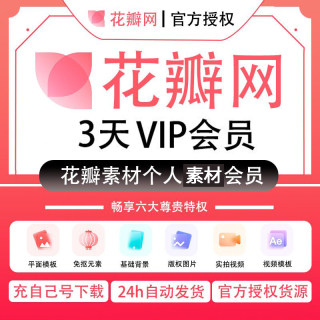 花瓣网vip会员个人Vip官网充值三天月年素材图片下载PSD源文件ppt