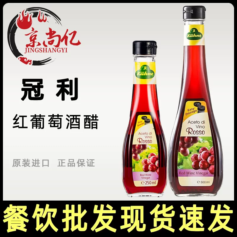 德国冠利红葡萄酒醋500ml凉拌红酒醋沙拉油醋汁 西餐水果酿造食醋