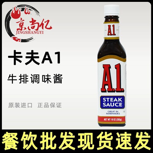 美国卡夫A1牛排调味酱283g 猪排鸡排腌制调味蘸酱steak sauce家用
