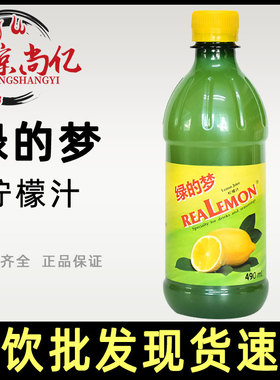 绿的梦柠檬汁490ml 浓缩柠檬果汁调配饮品鸡尾酒蛋糕甜品烘焙DIY