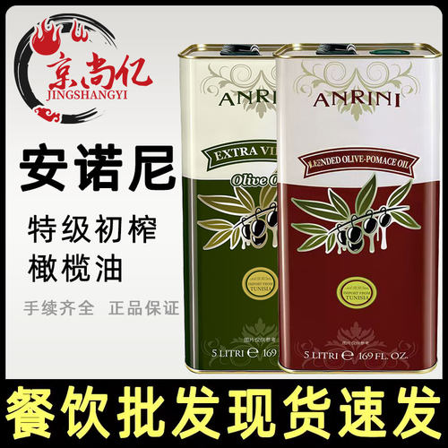 安诺尼特级初榨橄榄油混合橄榄果渣油5L突尼斯原装进口食用油商用