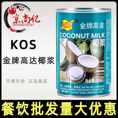 KOS金牌高达椰浆400ml整箱24罐商用椰汁西米露椰奶甜品烘焙原料