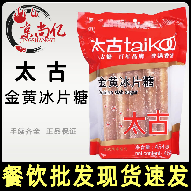 太古金黄冰片糖454g黄冰糖广东熬粥片糖酵素糖水用黄糖块上色家用