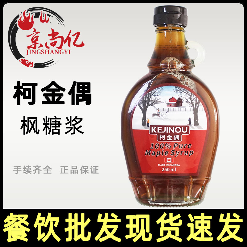 加拿大进口 柯金偶枫糖浆250ml枫树枫叶糖浆咖啡奶茶冲饮松饼烘焙