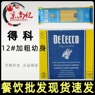 得科12#号加粗幼身型意大利面500g整箱24包家用速食直面意面商用