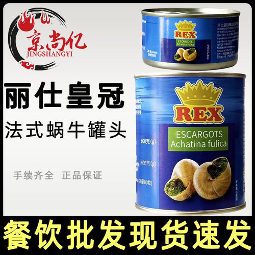 丽仕皇冠法式蜗牛罐头200g/800g印尼进口法式西餐蜗牛肉螺肉商用