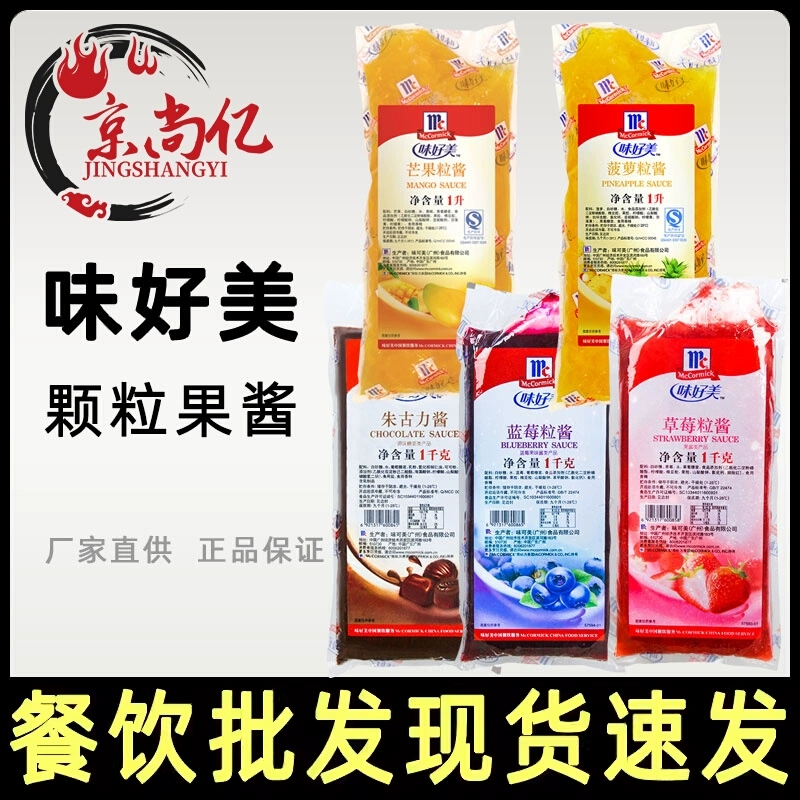 味好美草莓粒酱朱古力酱蓝莓粒酱菠萝芒果粒酱1Kg 颗粒果酱圣代料