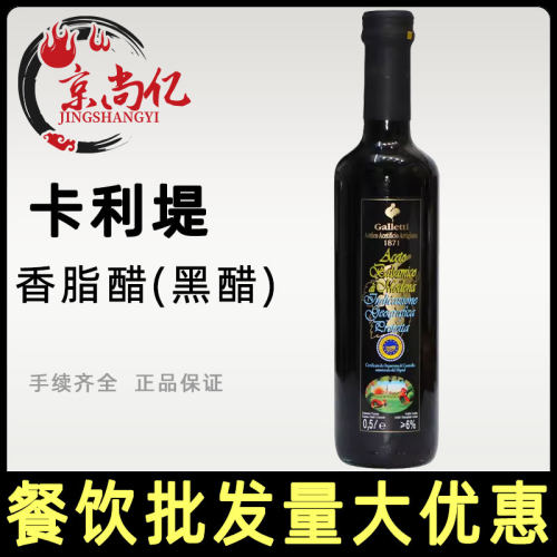 Galletti意大利卡利堤香脂醋500ml黑醋黑葡萄酒醋黑酒醋酿造食醋