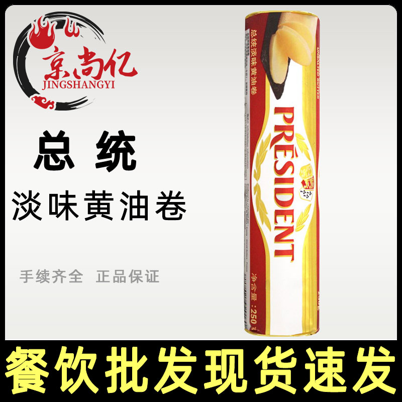 总统淡味黄油卷250g整箱24根动物黄油牛油面包饼干蛋糕雪花酥原料