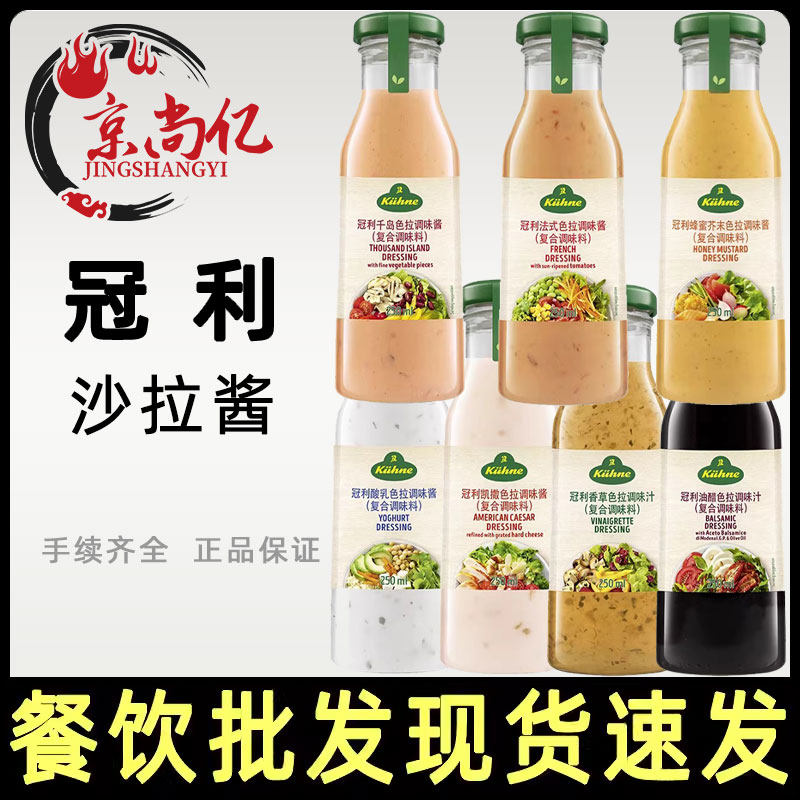 冠利沙拉酱千岛酱香草凯撒沙拉汁酸乳酪蜂蜜芥末油醋汁 250ml家用
