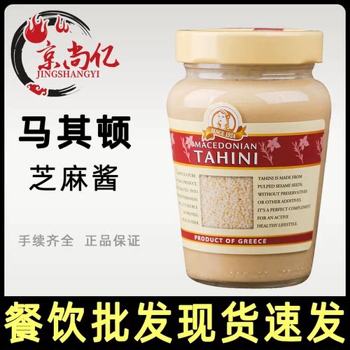 Tahini马其顿芝麻酱300g 蔬菜沙拉酱面包涂抹拌面酱鹰嘴豆泥原料