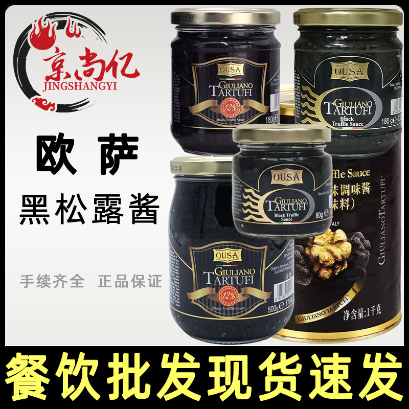 欧萨黑松露酱180g/500g黑菌酱意大利进口披萨酱西餐拌面酱调味酱
