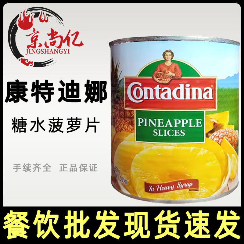 康特迪娜菠萝片罐头836g整箱24罐糖水菠萝圆片罐头商用烘焙水果
