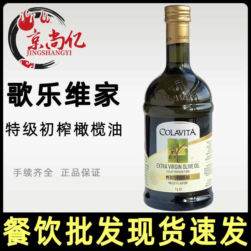 COLAVITA歌乐维家原乐家特级初榨橄榄油意大利进口凉拌食用油1L装