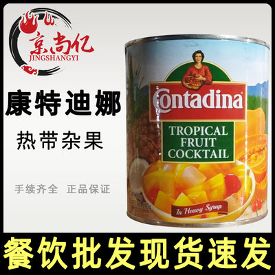 康特迪娜杂果罐头即食热带什锦罐头850g进口蛋糕夹层水果沙拉材料