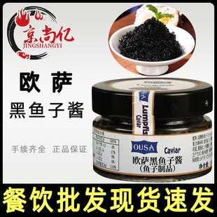 欧萨黑鱼子酱100g瑞典进口家用寿司烘焙材料圆鳍鱼鱼子即食鱼籽酱