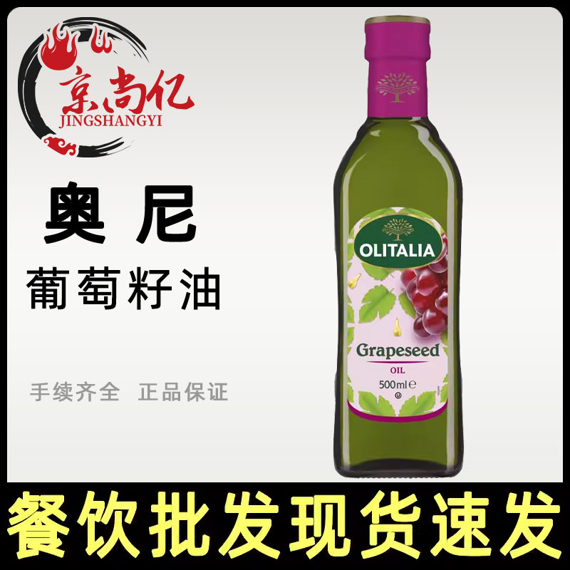 olitalia奥尼葡萄籽油500ml原瓶进口凉拌炒菜餐厅高温家庭食用油
