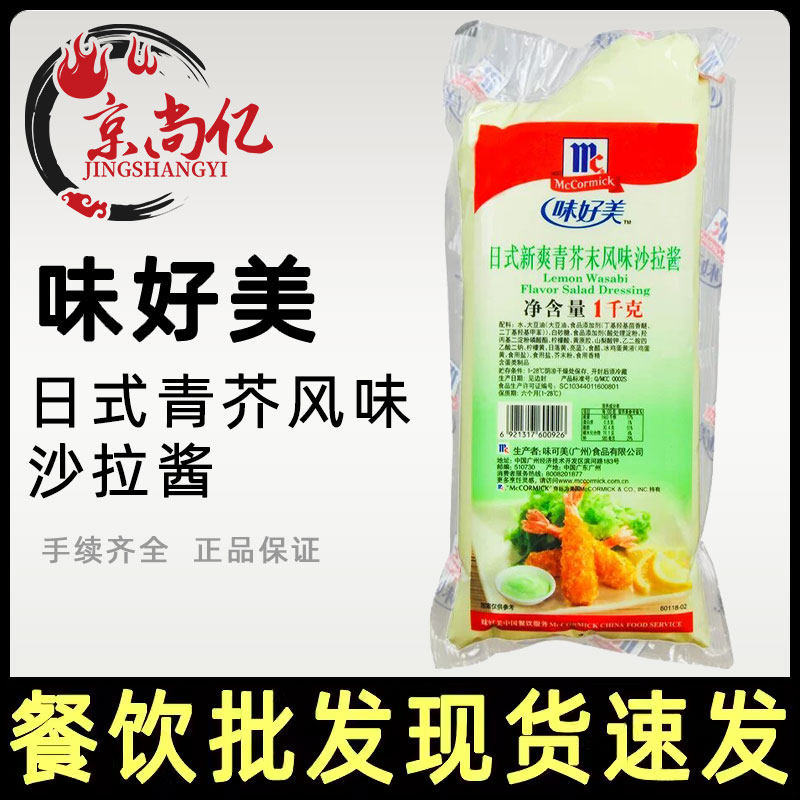 味好美日式新清爽青芥末风味沙拉酱1kg薯条手抓饼水果汉堡调味料