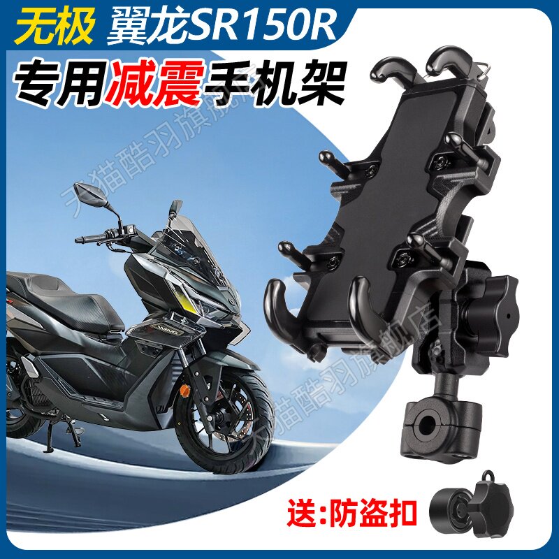 无极翼龙SR150R手机架机车手机架导航支架防盗减震防雨架