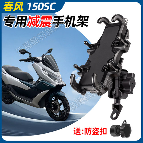 春风150SC手机支架摩托车手机支架导航支架防盗减震防雨