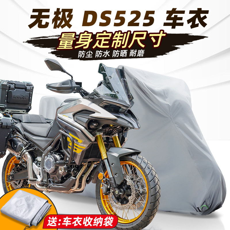 无极ds525车衣摩托车车衣防雨防晒罩车罩全罩机车改装加厚牛津布